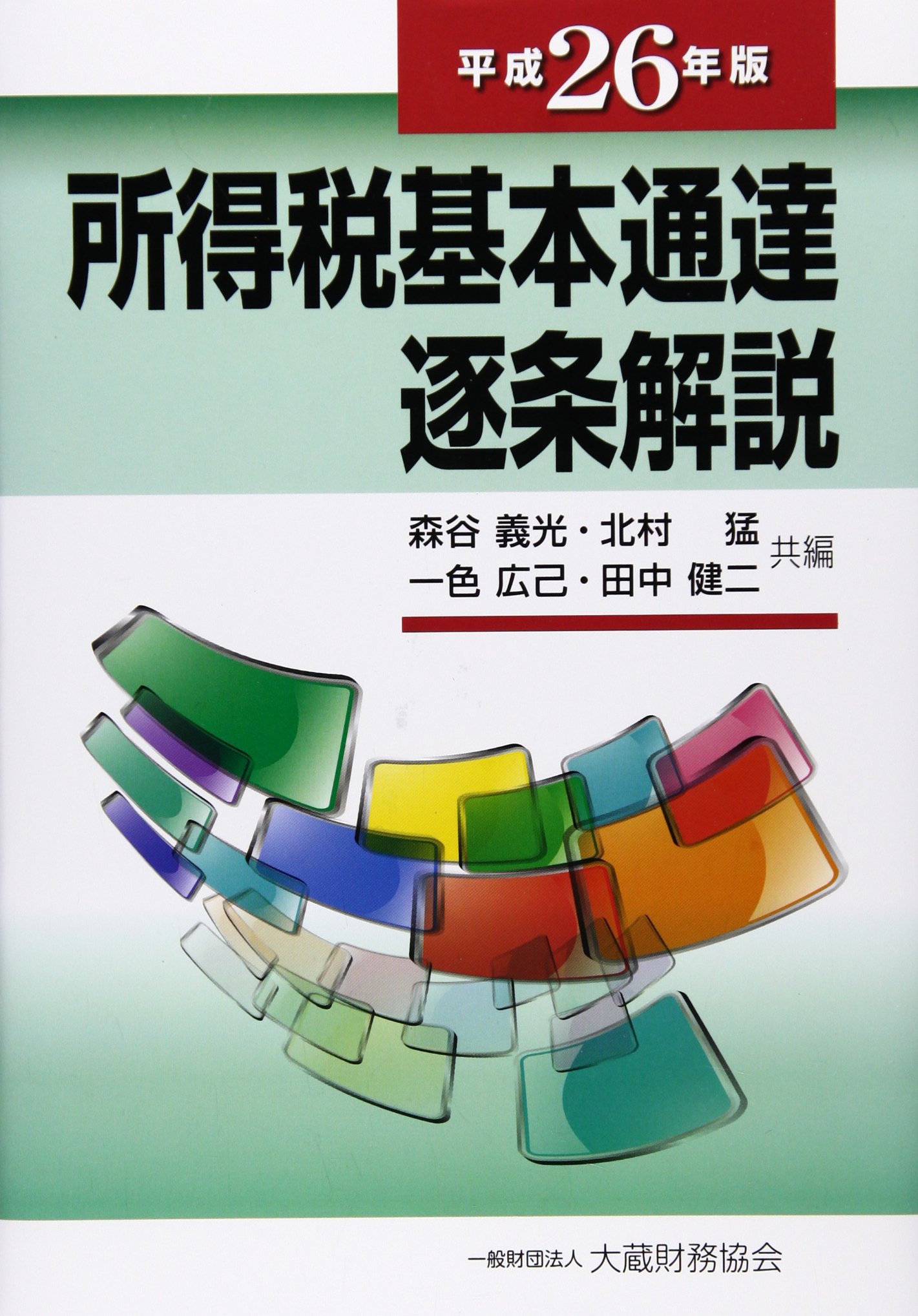 Amazon.co.jp: 所得税基本通達逐条解説 (平成26年版) : 森谷